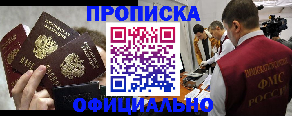 прописка в Великих Луках